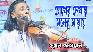 সুমন দেওয়ান | চোখের দেখায় মনের মায়ায় কি সর্বনাশ ঘটাইলো | Sumon Dewan | Cokher Dekhai Moner Mayai |