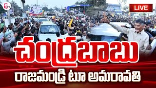 🔴Live : రాజమండ్రి  టూ అమరావతి  | Chandrababu Naidu Rally From Rajahmundry to Amaravathi