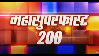 Mahasuperfast 200: सुबह की सारी अहम खबरें फटाफट अंदाज में | Non Stop News | Latest News