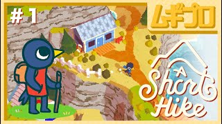 A Short Hike｜ア ショート ハイク【実況】