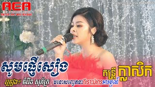 [Live Band]  ចំរើន សុភ័ក្រ ៖ សូមផ្ញើសៀង | chom rern sopheak - som pnher seang, khmer song