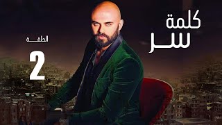 مسلسل كلمه سر | الحلقه الثانيه بطوله النجم \