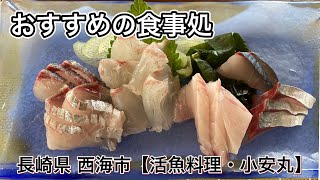 【医食同源】長崎県 西海市【活魚料理・小安丸】 Nagasaki Saikai KOYASUMARU