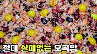 [오곡밥] 100% 성공하는 오곡밥 만들기💯🥄🍚 고슬고슬 찰지고 쫀득한 게 대박 맛있어요 👍👍