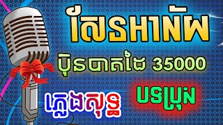 សែនអាល័យ ភ្លេងសុទ្ធ បទប្រុស - ប៉ិនបាតដៃ 35000 Karaoke Lyrics | PunlorkMusic