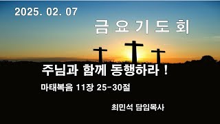 외동제일교회 금요기도회  주님과 함께 동행하라 !  (2025.02.07)