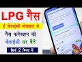 LPG Gas eKYC Kaise Kare | LPG Gas connection kyc kaise kare | LPG Gas KYC Kaise Kare Mobile Se