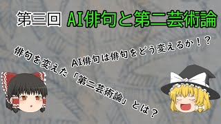 【ゆっくり解説】第三回　AI俳句と第二芸術論【俳句】