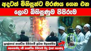ජිවිත දහසක් බිළිගත් ලොව භයානකම න්‍යෂ්ටික පිපිරුම chernobyl full history #ratawa #nuclear