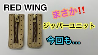 【REDWING.5】まさか！！またジッパーユニットを買ってしまった。今回も実は・・・22/12/8