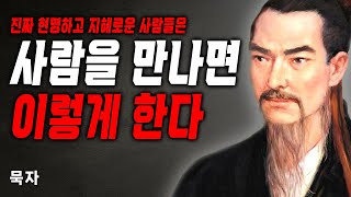 묵자가 말하는 인간관계 기술 '7가지' 이것들만 알아도 사회생활이 편해집니다ㅣ삶의 지혜ㅣ인생조언ㅣ인생 명언 ㅣ 오디오북