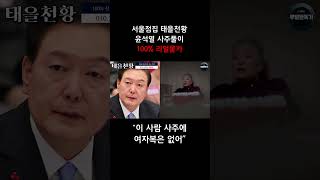 용한 무당한테 촬영인걸 숨기고 윤석열 사주만 드려봤더니..