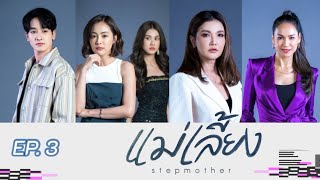 แม่เลี้ยง | EP.3