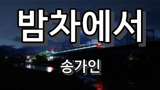 밤차에서 - 송가인