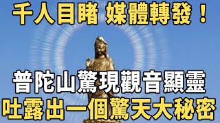 普陀山觀音顯靈，竟吐露一個驚人天機！數千人親眼目睹，拍下神奇一幕！ | 鳳飛飛靈魂現身佛堂、李娜為何學佛？出家真相大曝光 | 【觀音顯靈合輯】