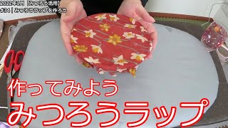 No34 【みつろう】みつろうラップを作ろう