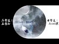 【耳機福利】【古風】獨孤雲飛 【五音jw × assen捷】左右聲道