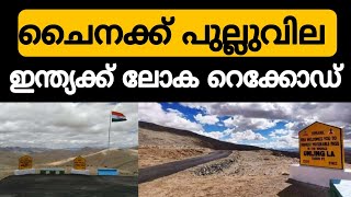 ചൈനക്ക് പുല്ലുവില ലോക റെക്കോഡ് നേടി ഇന്ത്യ! World's Highest Motorable Road