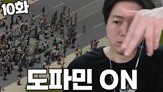 좀비와 함께하는 도파민 파티 [NEW 좀보이드] 10화