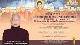 The Buddha and his Great Disciples—Venerable Sāriputta (5) —— Sayadaw U Kumarabhivamsa | Pa Auk POL