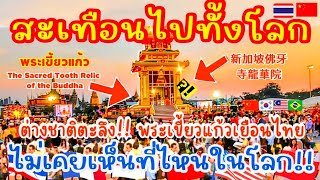 สะเทือนไปทั้งโลก!!🔥 ต่างชาติตะลึง!\