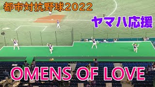 都市対抗野球2022　ヤマハ応援　OMENS OF LOVE　2022.7.21