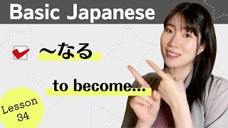 Basic Japanese for Beginners - Lesson 34 : ～なる to become - N5 level