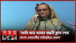 যখন থেকে বইমেলা শুরু তখন থেকে প্রতিবারই বইমেলায় আসতাম: প্রধানমন্ত্রী | PM Sheikh Hasina | Somoy TV