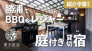 【庭付き和モダン】勝浦で本格BBQと自然を楽しむ【紹介字幕付き】#千葉 #勝浦