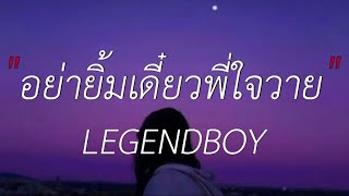 LEGENDBOY - อย่ายิ้มเดี๋ยวพี่ใจวาย feat.ไกด์ ฟิสิกส์, SK MTXF (เนื้อเพลง)