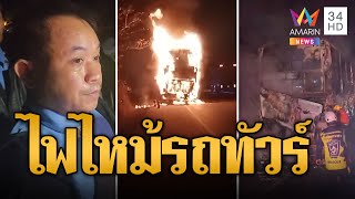 ระทึก! ไฟไหม้รถทัวร์วอด ผู้โดยสาร 40 คนวิ่งหนีตาย | ข่าวเที่ยงอมรินทร์ | 30 ธ.ค. 67