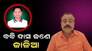 ବବି ଦାସଙ୍କ ଉପରେ ପୁଣି ବିଷ ଉଗାଳିଲେ ବଜ୍ରକୀଳା ସମ୍ପାଦକ