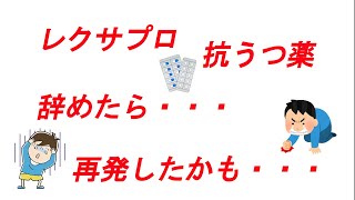 再発・・レクサプロ　抗うつ薬　断薬から１ヶ月・・再発・してしまった(/ω＼)