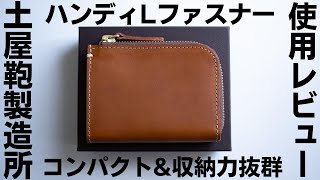 財布レビュー｜土屋鞄「ハンディLファスナー」はコンパクト\u0026収納力抜群でキャッシュレス派に超オススメ！