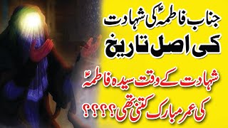 Hazrat Fatima Zahra Ki Tareekh Shahadat || Shahadat kay Umar Kitni Thi | Kamyab Log Official