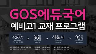 [고스에듀 국어] 예비고1 교재 프로그램 안내