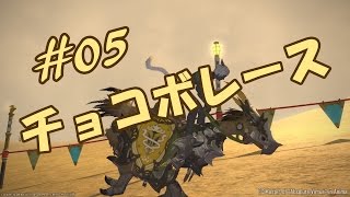 Fihze's FF14 【チョコボレース】 その５： ４代目誕生