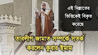 প্রচলিত তাবলীগ জামাত থেকে সতর্ক করলেন কুবার ইমাম - শাইখ ড. আব্দুর রহমান আল-মাগামসী হাফিযাহুল্লাহ