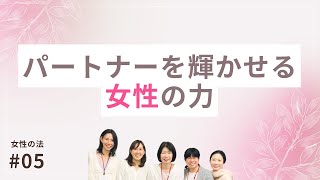 パートナーを輝かせる女性の力