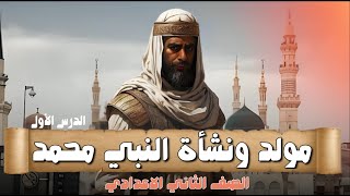 مولد ونشأة الرسول محمد صلى الله عليه وسلم تانيه اعدادي | دراسات اجتماعية