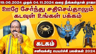 கடகம் | 19.06.2024 முதல் 04.11.2024 வரை நீங்கள்தான் ராஜா | சனிவக்கிர பெயர்ச்சி பலன்கள் 2024