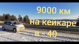 9000 км на кейкаре в минус 40 градусов