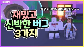 【입양하세요】푸딩제리님과 재밌고 신박한 버그 3가지! 사칭아니에요.. 싸우지마요ㅜㅜ 카트라이더 버그, 장난감 쫙쫙 늘리기 버그, 그래플링훅으로 지옥으로 보내기 버그 (로블록스)