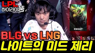 [LPL] BLG vs LNG 중국의 새로운 1황팀