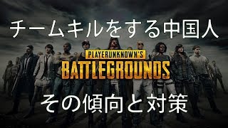 PUBG チームキルをする中国人！その傾向と対策！