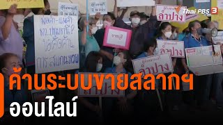 ค้านระบบขายสลากฯ ออนไลน์ (24 มี.ค. 65)