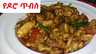 ምርጥ የዶሮ ጥብስ አሰራር How to make chiken Roast Recipe /Ethiopian food/