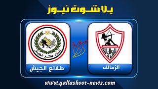 بث مباشر لمباراة الزمالك وطلائع الجيش اليوم بث مباشر مباراة الزمالك 1-2-2022 كأس الرابطة المصرية