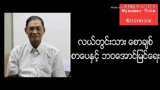 လယ်တွင်းသား စောချစ် စာေပႏွင့္ဘ၀ေအာင္ျမင္ေရး