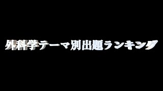 【柔道整復師　国家試験】捨てるには勿体ない！短期間で成績アップ！外科学出題傾向ランキング！